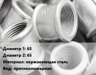 Муфта 65х65 нержавеющая сталь противопожарная